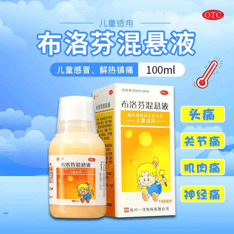 【一洋】布洛芬混悬液2%*100ml*1瓶/盒发热头痛偏头痛