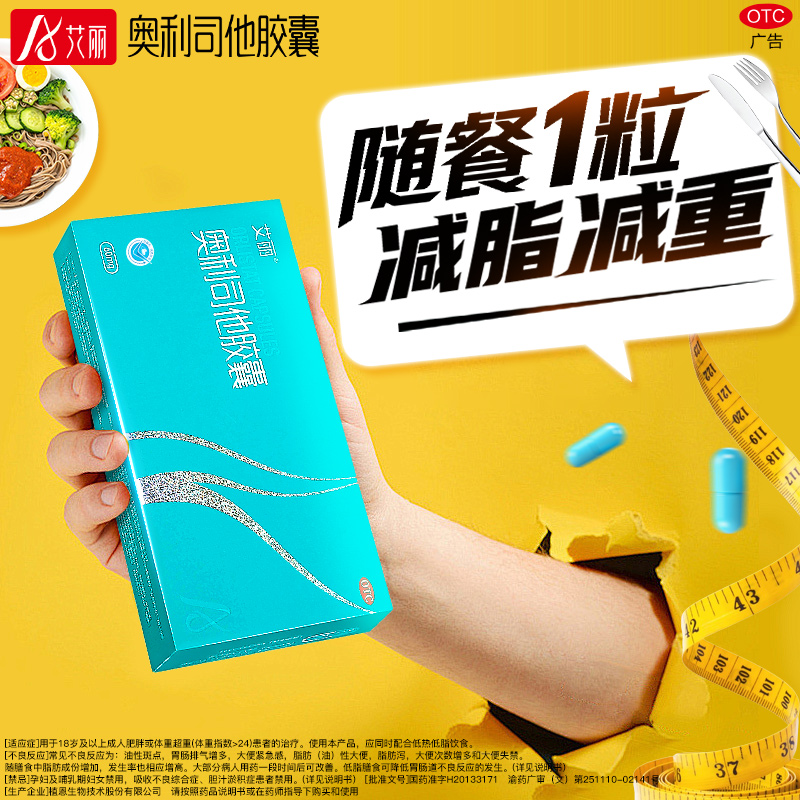 艾丽奥利司他胶囊60mg18粒减脂减重减肥胶囊控制体重治肥胖正品