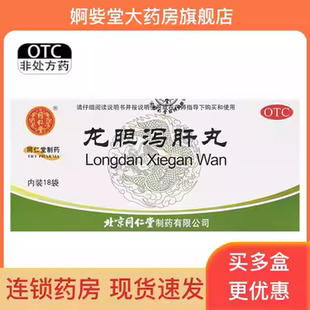 北京同仁堂龙胆泻肝丸18袋肝胆湿热泻肝火旺龙胆泻肝汤正品旗舰店