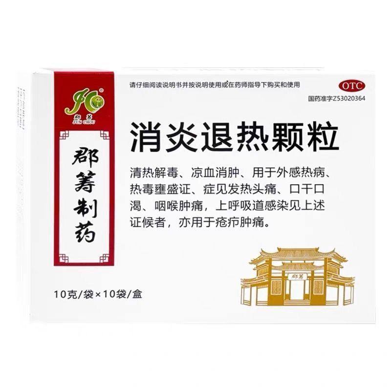 郡筹 消炎退热颗粒 10g*10袋/盒,OTC药品/国际医药,解热镇痛,淘宝优惠券,粉丝福利购,淘宝优惠卷
