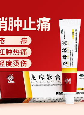 马应龙 龙珠软膏10g 清热解毒消肿止痛 外用药膏轻度烫伤祛腐生肌