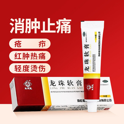 【马应龙】龙珠软膏10g*1支/盒清热解毒烫伤消肿止痛疖肿