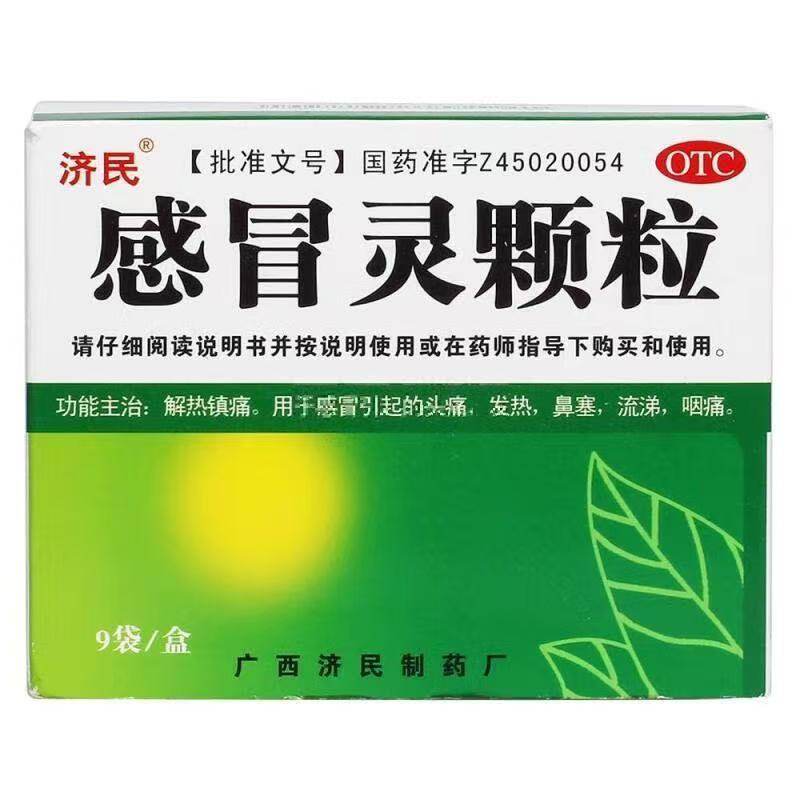 济民 感冒灵颗粒 10g*9袋/盒 解热镇痛 感冒 头痛 发热 鼻塞 流涕,OTC药品/国际医药,感冒咳嗽,淘宝优惠券,粉丝福利购,淘宝优惠卷