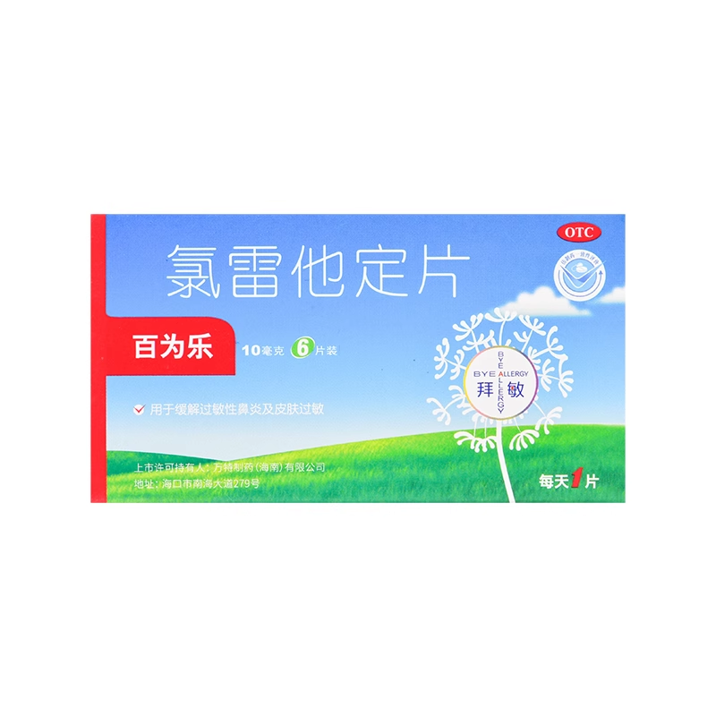 【百为乐】氯雷他定片10mg*6片/盒