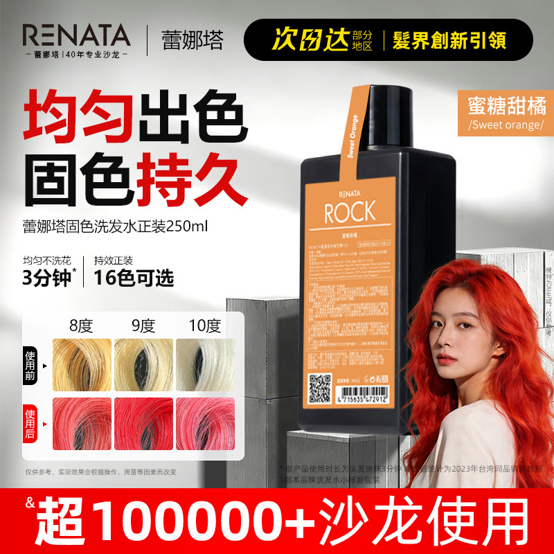 RENATA蕾娜塔固色洗发水护发素锁色护色洗头水补色发膜橘色系专用图片