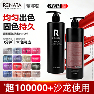 RENATA蕾娜塔固色洗发水锁色护专用洗头水补色灰色粉色奶茶色去黄