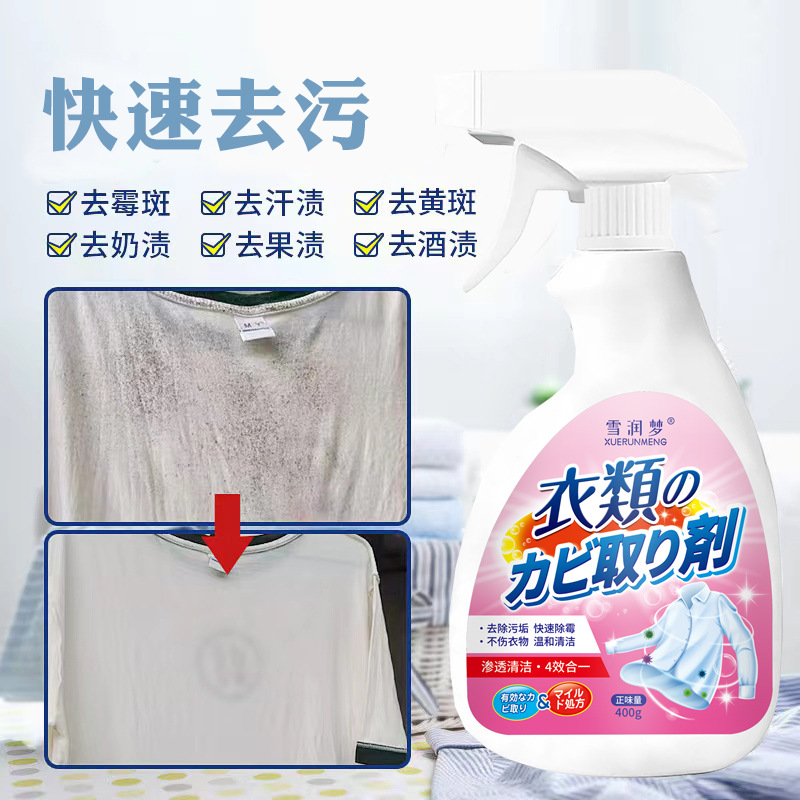 衣物除霉剂去霉斑霉菌清洁剂发霉黑点霉点清除剂洗衣服去污渍神器
