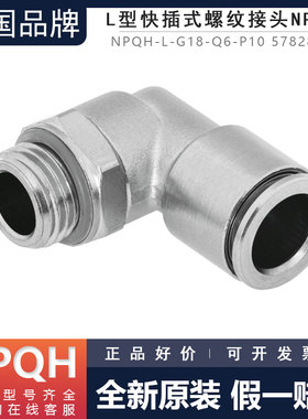 FESTO费斯托L型快插式螺纹接头NPQH-L-D-G14-G18-Q6-P10 578281