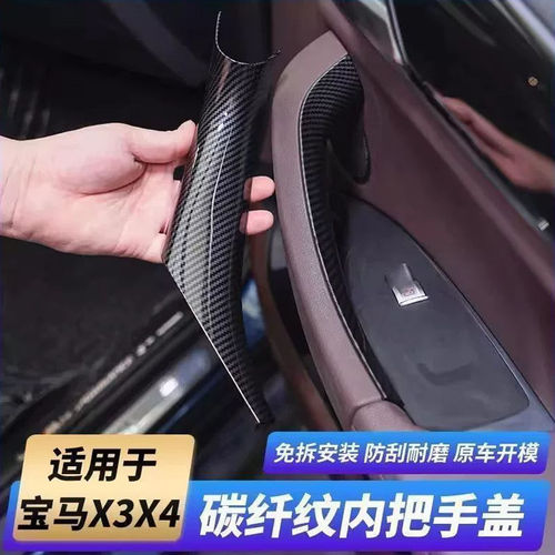 宝马X3G08/X4免拆门防护内拉手