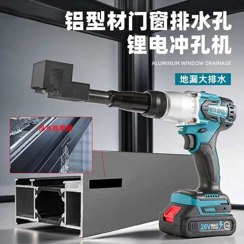 铝合金门窗锂电排水冲孔机气动打孔枪水槽冲孔铝合金门窗29排水开