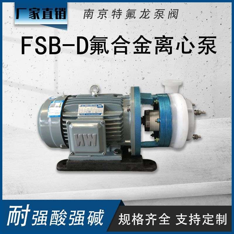 FSB-D短支架氟合金离心泵 酸碱液专用化工泵 小体积水泵 卸车泵