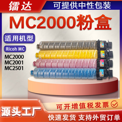 适用理光MC2000粉盒MC2001 MC2501复印机墨盒Ricoh MC2000eW碳粉