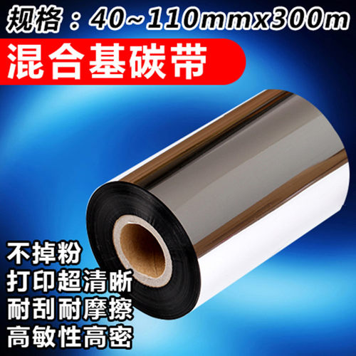高级混合基碳带40~110mm*300m打印清晰细腻稳定耐刮替代B110A