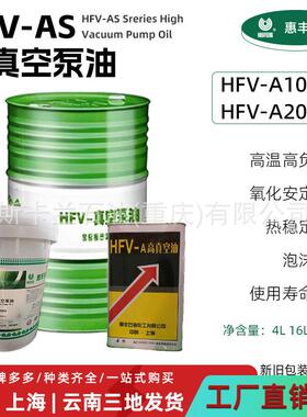 惠丰HFV-A100S/A200S/A250真空泵油