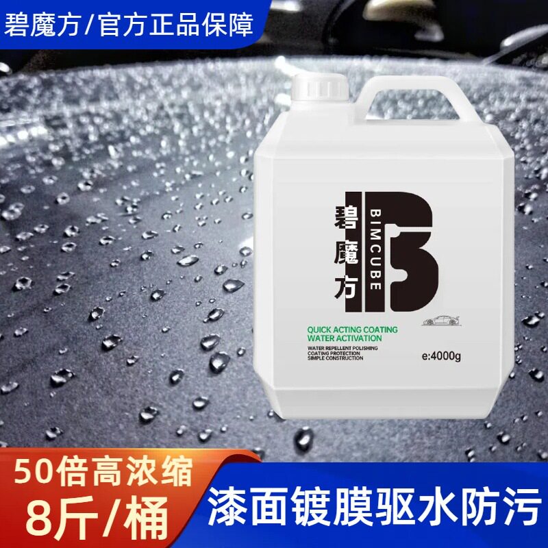 碧魔方汽车漆面驱水镀膜剂水激活驱水上光剂水蜡镀膜液洗车店专用图片