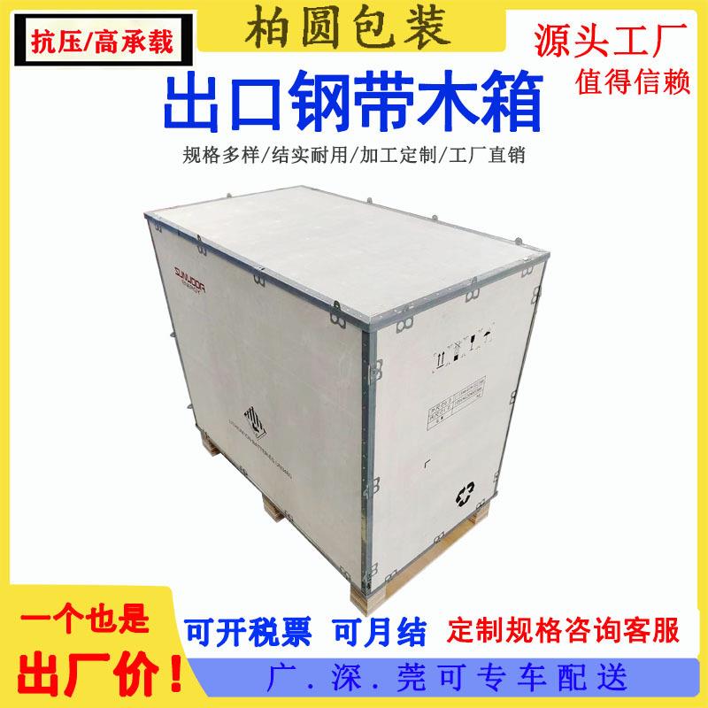 免熏蒸钢边箱胶合板木箱长安虎门包装箱物流运输海运仓储钢带木箱图片