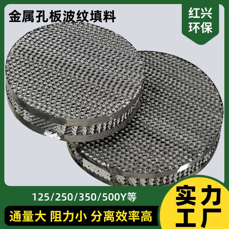 金属孔板波纹填料不锈钢金属规整填料304/316L材质250Y规格齐全图片