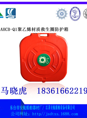 AHCB-Q1型2.5KG,4.3KG救生圈防护箱聚乙烯固定夹