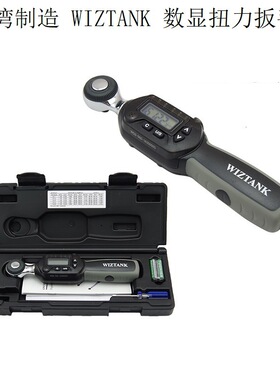 WIZTANK扭力扳手1.5-30NM 双向棘轮数显扭力班手WS2-030CN