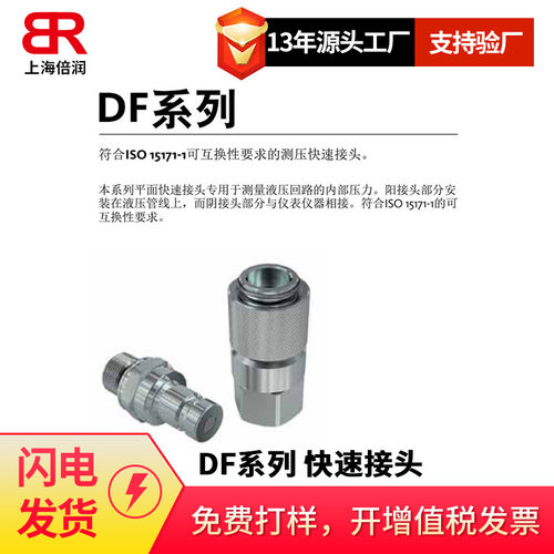 Faster快速接头 DF系列 互换性要求的测压快速接头