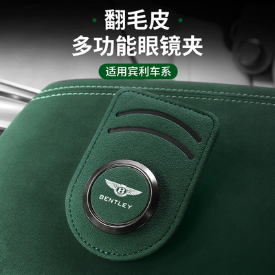 宾利车载翻毛皮眼镜卡片夹