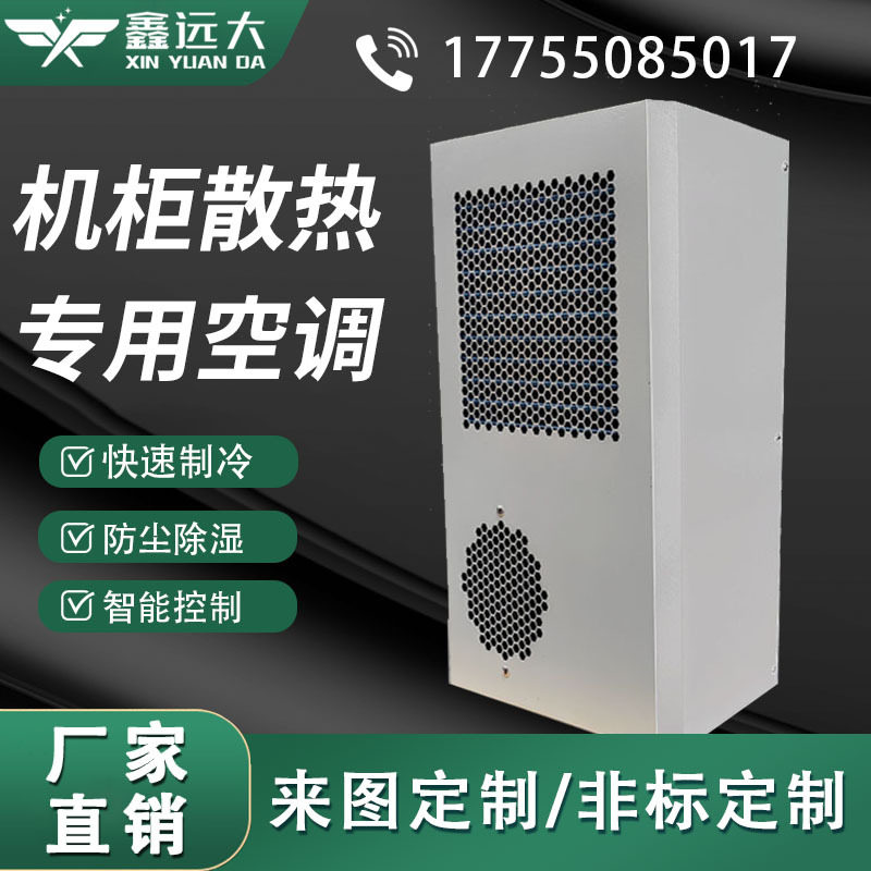 机床数控机箱控制柜工业制冷专用空调电器配电室恒温降温机柜空调