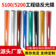 5200工程级反光膜交通膜 反光膜 5100 户外广告反光材料反光条