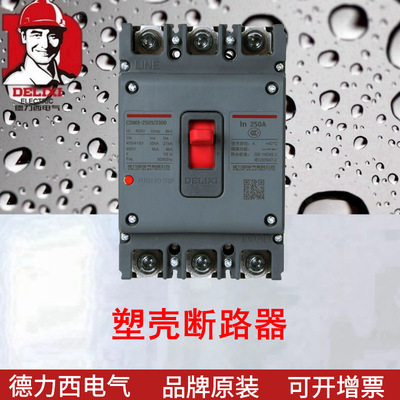 断路器CDM3S 断路器CDM3S-250S/3300 250A CDM1升级新品3极250A