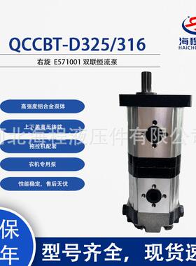 QCCBT-D325/316右E571001双联恒流泵