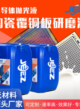 吉致电子陶瓷覆铜板抛光液集成电路板DPC研磨液CMP化学机械抛光浆