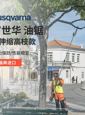 瑞典富世华husqvarna汽油加长伸缩高枝油锯修剪机高空树枝伐木锯
