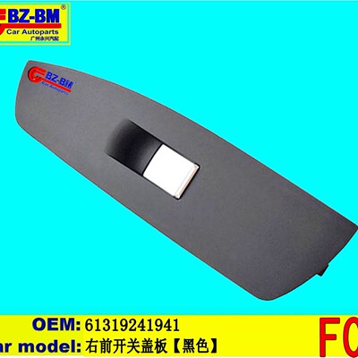 适用于奔驰宝马右前开关盖板F01 61319241941