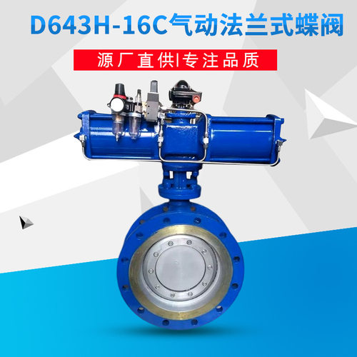 D643H-16C不锈钢硬密封气动蝶阀|法兰连接铸钢壳体气动碟阀厂