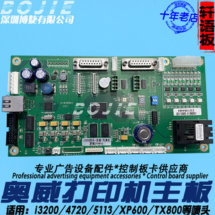 奥威4720喷头主板轩语奥威写真数码印花UV打印机5113四头控制主板
