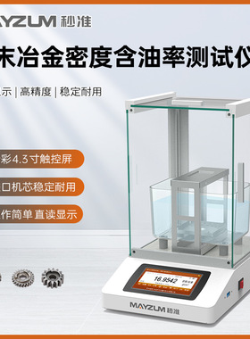 ISO-2737渗透性烧结金属材料的油含量测定 MAYB224P测试仪