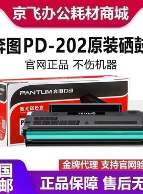 奔图PD-202原装硒鼓 S2000 MS6000NW MS6550NW  MS6600NW 粉盒