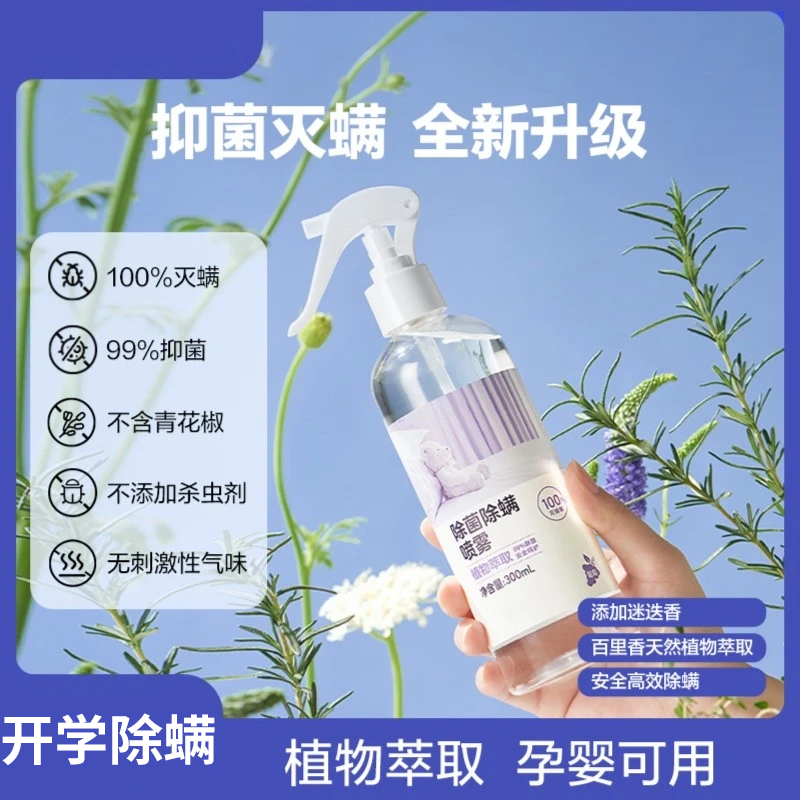 【爆款】除螨喷雾植萃安全温和大容量便携无刺激香味5WY