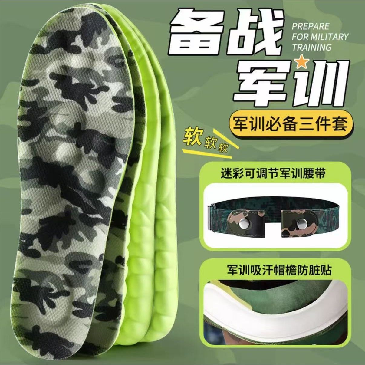 【军训三件套】踩屎感军训鞋垫️防臭吸汗迷彩腰带吸汗帽檐贴CZ