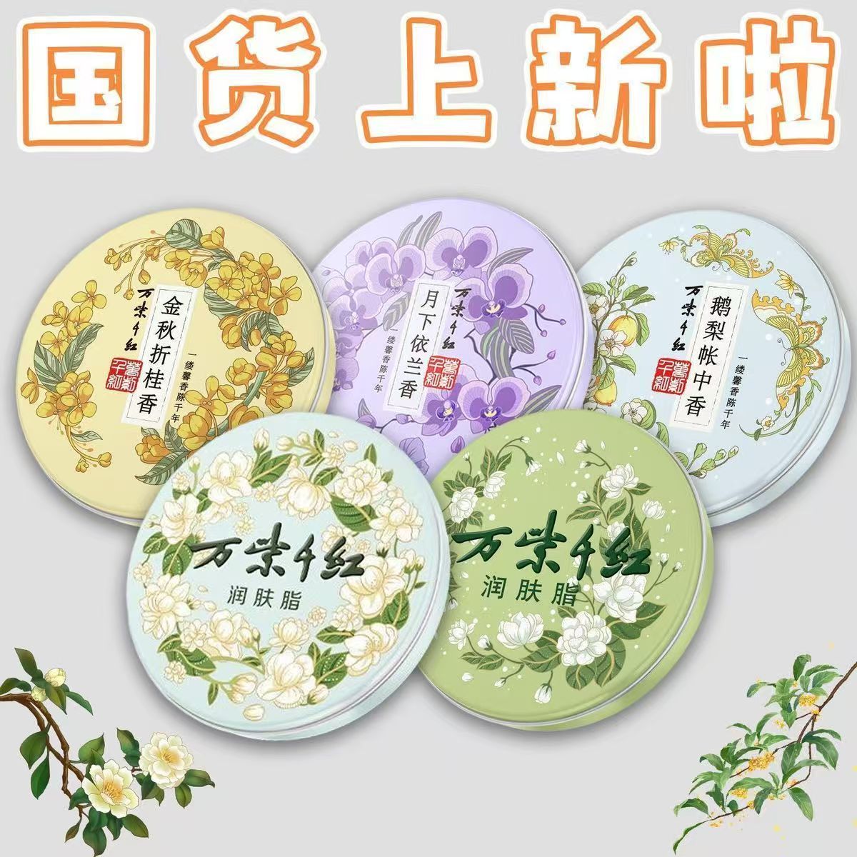 正品万紫千红润肤脂40g 鹅梨帐中香/桂花香/栀子花香升级款3WY