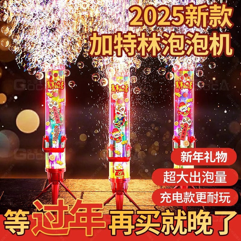2025新年加特琳枪烟火烟花泡泡机电子花礼花儿童炮玩具全自动过年