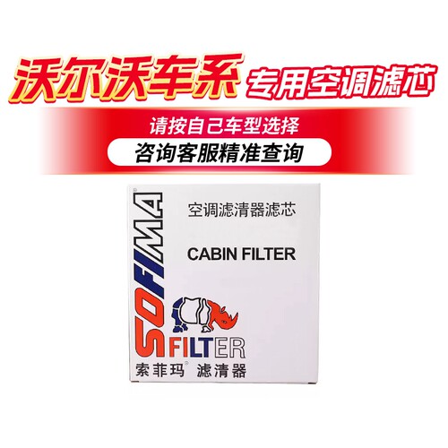 沃尔沃S60/S60L/S80/S80L/V60/XC60/S90/V90/XC90新能源空调滤芯