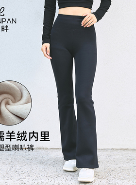 Lpanpan蓝畔羊绒混纺内里运动喇叭裤修身显瘦塑形保暖健身打底裤