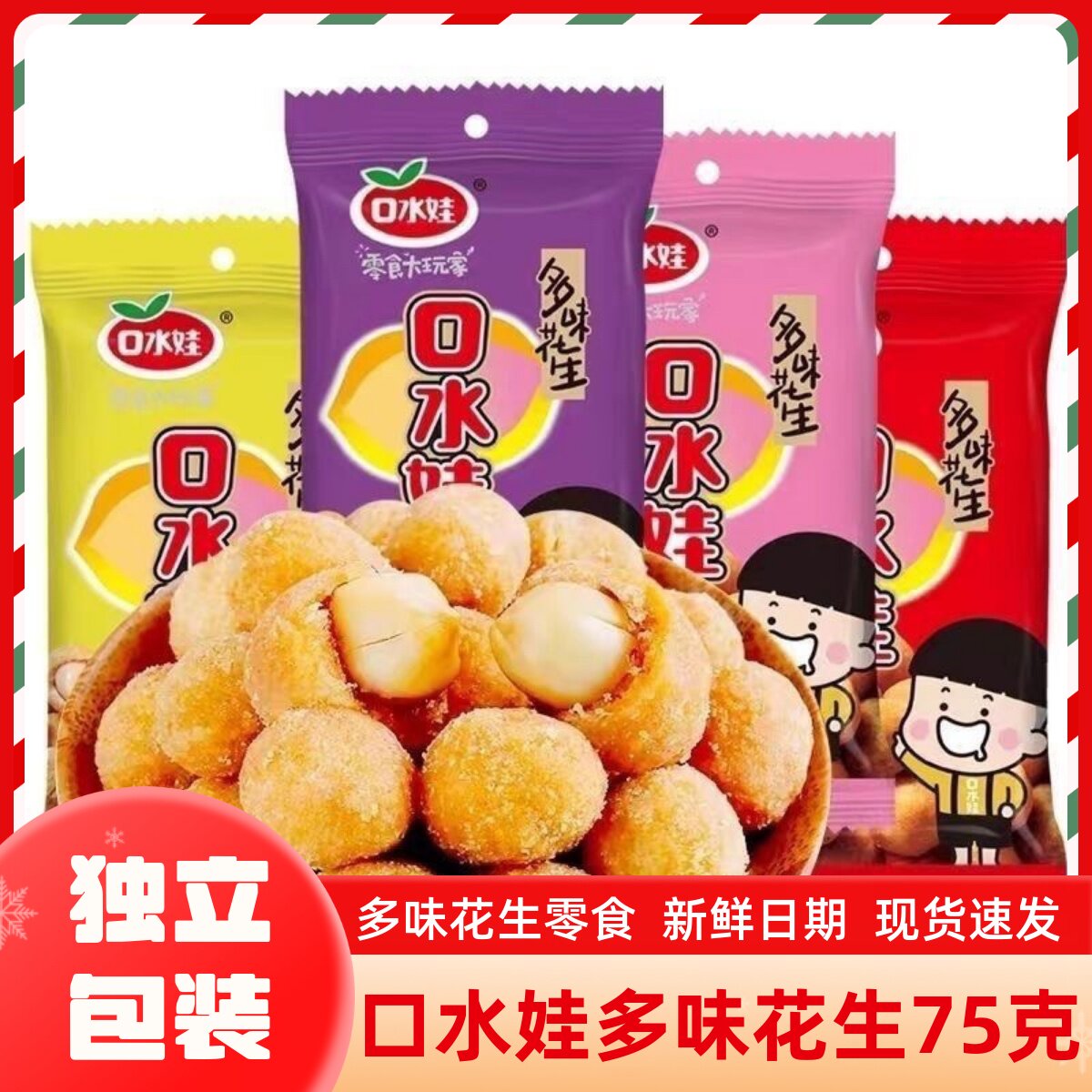口水娃多味花生75g五香味烤肉味香辣味牛肉味裹衣花生豆即食零食