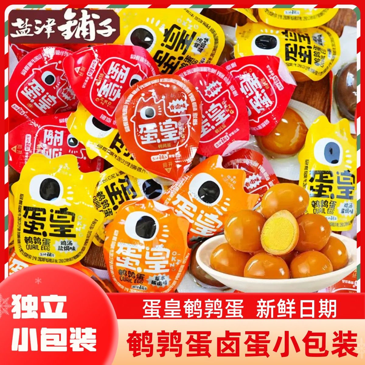 盐津铺子蛋皇鹌鹑蛋400g鸡汤草本酱卤解馋即食鸟蛋铁蛋卤蛋无壳,零食/坚果/特产,卤味素食,淘宝优惠券,粉丝福利购,淘宝优惠卷