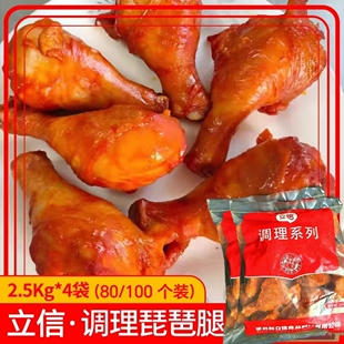 立信奥尔良琵琶腿20斤80个100个冷冻半成品商用腌制调理快餐鸡腿