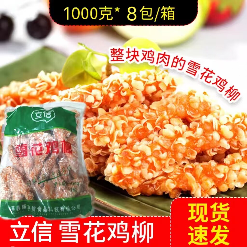 立信雪花鸡柳8kg清真冷冻半成品油炸小吃商用金甲香酥无骨整箱