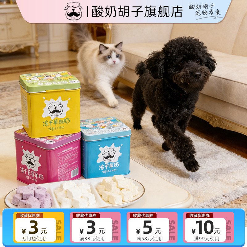 酸奶胡子冻干猫零食羊奶棒猫咪零食宠物酸奶块酸奶味补钙营养狗狗,宠物/宠物食品及用品,猫冻干零食,淘宝优惠券,粉丝福利购,淘宝优惠卷