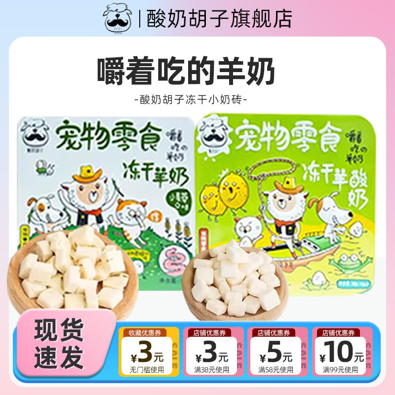 酸奶胡子冻干酸奶块草莓味宠物猫零食羊奶棒猫咪狗狗互动训练奖励,宠物/宠物食品及用品,狗冻干零食,淘宝优惠券,粉丝福利购,淘宝优惠卷