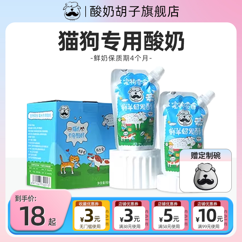 酸奶胡子鲜羊奶发酵宠物酸奶