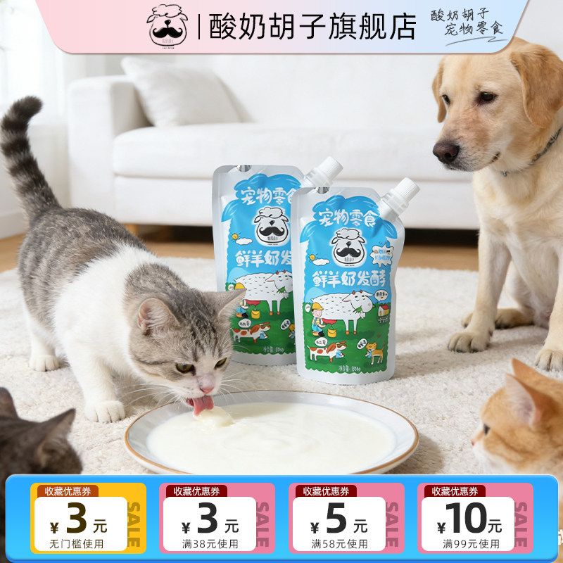 酸奶胡子羊奶猫咪狗狗酸奶肠胃吸收宠物酸奶营养奖励零食150g/袋,宠物/宠物食品及用品,狗奶/酸奶/奶酪,淘宝优惠券,粉丝福利购,淘宝优惠卷